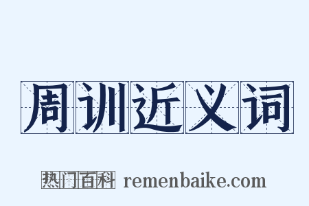 周训近义词是什么意思的图片